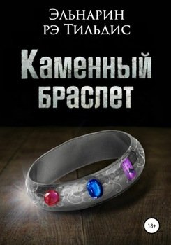 Каменный браслет