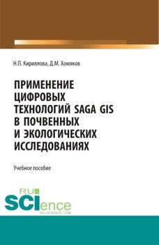 Применение цифровых технологий SAGA GIS в почвенных и экологических исследованиях. . Учебное пособие.