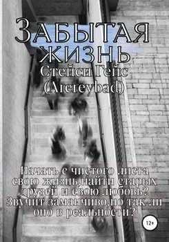 Забытая жизнь