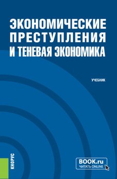 Экономические преступления и теневая экономика. . Учебник.