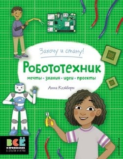 Робототехник