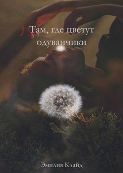 Там, где цветут одуванчики