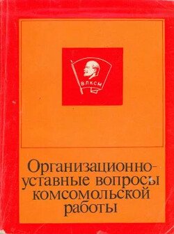 Организационно-уставные вопросы комсомольской работы