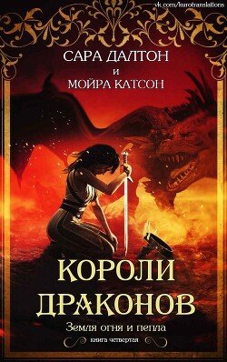 Короли драконов 