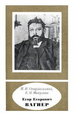Егор Егорович Вагнер 