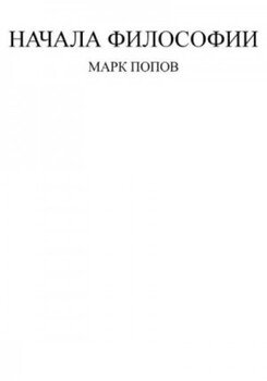 Начала философии