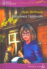 Шпионка Гарриет