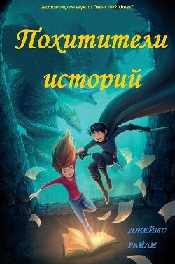 Похитители Историй 