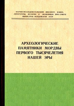 Археологические памятники мордвы первого тысячелетия нашей эры