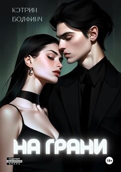 На грани