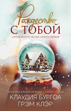 Рождество с тобой 
