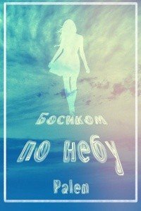 Босиком по небу Босиком по небу