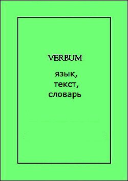 VERBUM: язык, текст, словарь