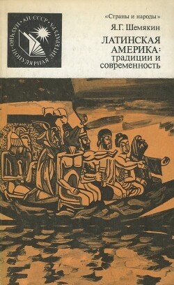 Латинская Америка - традиции и современность