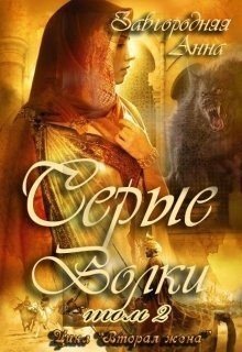 Серые Волки. Книга 2.