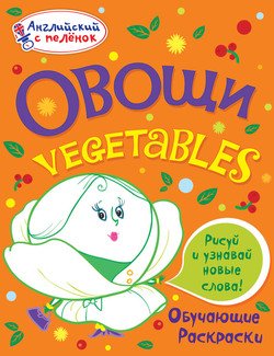 Овощи