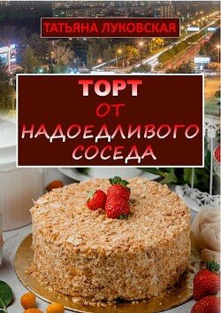 Торт от надоедливого соседа