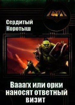 Вааагх или орки наносят ответный визит. Книга 3