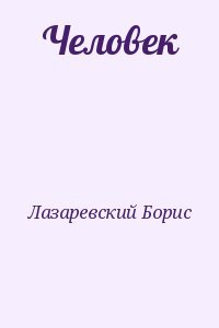 Человек
