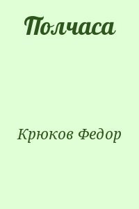 Полчаса