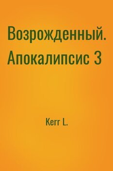 Возрожденный. Апокалипсис 3