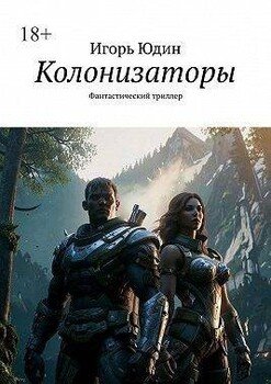 Колонизаторы. Книга 1