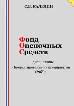 Фонд оценочных средств дисциплины «Бюджетирование на предприятии »