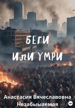 Беги или умри