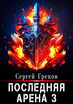 Последняя Арена 3