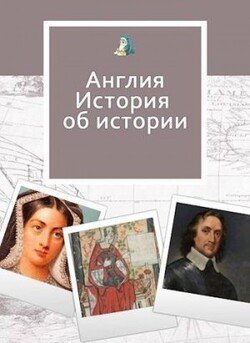 На золотом крыльце… Англия. Истории об истории