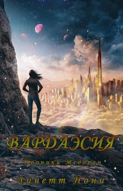Вардаэсия 