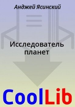 Исследователь планет