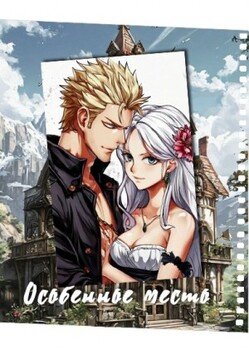 Особенное место