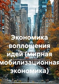 Экономика воплощения идей 