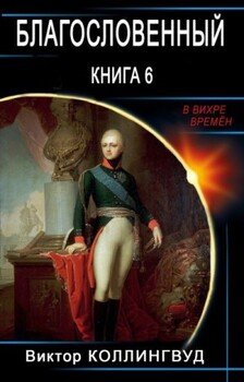 Благословенный. Книга 6