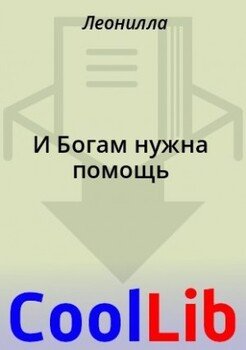 И Богам нужна помощь