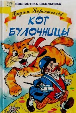 Кот булочницы