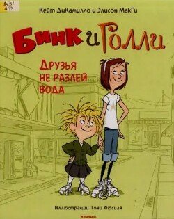 Бинк и Голли. Друзья не разлей вода
