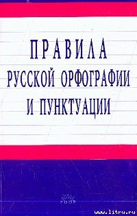 Правила русской орфографии и пунктуации