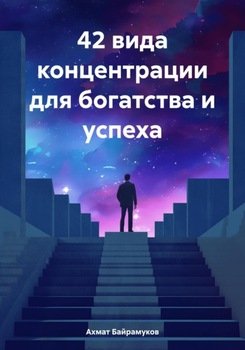 42 вида концентрации для богатства и успеха