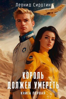 Король должен умереть книга первая
