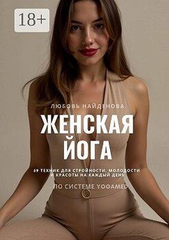 Женская йога. 59 техник для стройности, молодости и красоты на каждый день