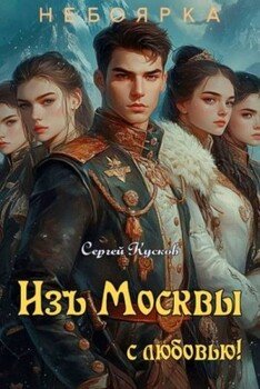 Изъ Москвы с любовью. Том 1