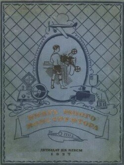 Книга юного конструктора, том 1
