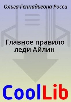 Главное правило леди Айлин