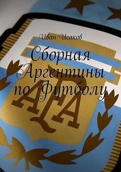 Сборная Аргентины по Футболу