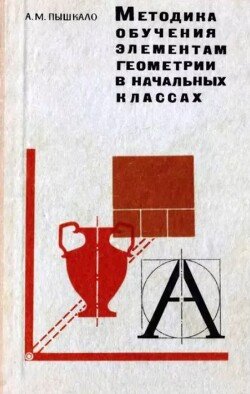 Методика обучения элементам геометрии в начальных классах. Пособие для учителя 