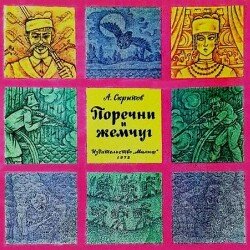 Поречни и жемчуг