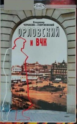Орловский и ВЧК Орловский и ВЧК