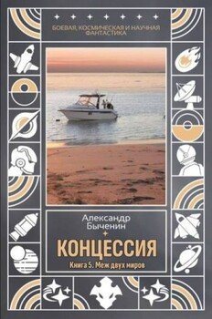 Меж двух миров